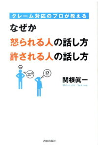 楽天ブックス クレーム対応のプロが教えるなぜか怒られる人の話し方許される人の話し方 関根眞一 本 楽天ブックス クレーム対応のプロが教えるなぜか怒られる人の話し方許される人の話し方 関根眞一 本